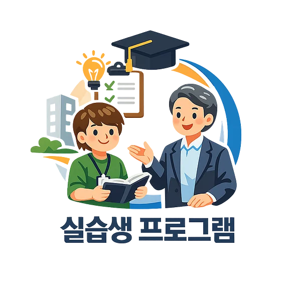 실습생 프로그램