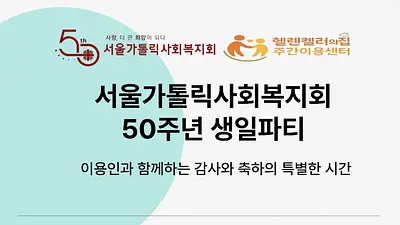 서울가톨릭사회복지회 50주년 생일파티